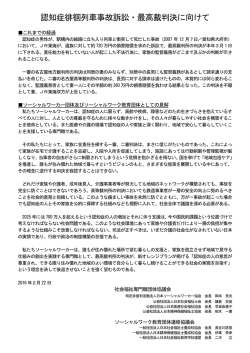 認知症徘徊列車事故訴訟・最高裁判決に向けて
