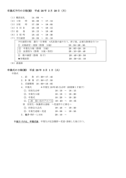 卒業式予行の日程(案) 平成 28 年 2 月 29 日（月）