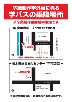 卒業制作学外展に係る