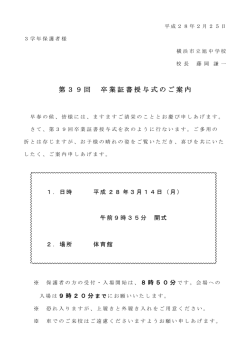 第39回 卒業証書授与式のご案内 [172KB pdfファイル]
