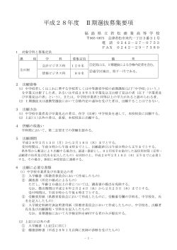 Ⅱ期選抜募集要項 - 福島県立若松商業高等学校