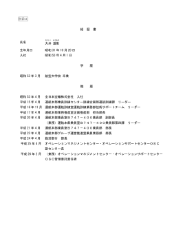 別添2………新執行役員の経歴書