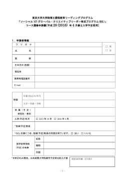 日本語pdf - 東京大学 ソーシャルICT グローバル・クリエイティブリーダー