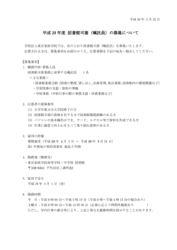 図書館司書（嘱託職員） - 東京家政学院中学校・高等学校