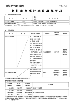 東 村 山 市 嘱 託 職 員 募 集 要 項
