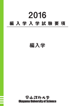 2016年度編入学試験要項