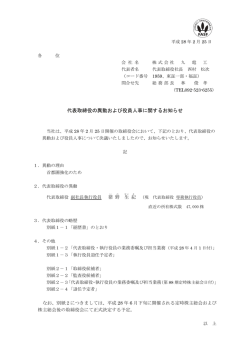代表取締役の異動および役員人事に関するお知らせ