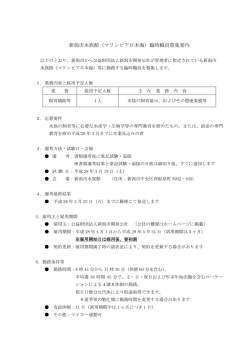 マリンピア日本海 臨時職員募集案内市報掲載事項