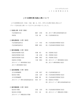 JFE商事(株)役員人事について