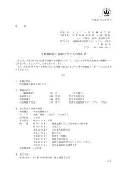 代表取締役の異動に関するお知らせ(PDF 71KB)