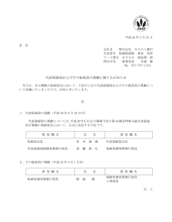 代表取締役およびその他役員の異動に関するお知らせ