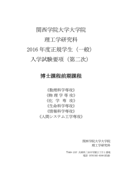 （一般） 入学試験要項（第二次）
