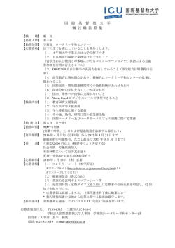 募集要項 - 国際基督教大学