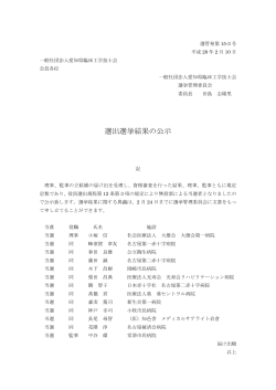 選出選挙結果の公示 - 愛知県臨床工学技士会