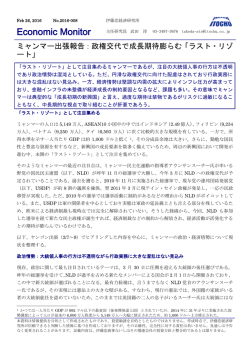 ミャンマー出張報告：政権交代で成長期待膨らむ「ラスト