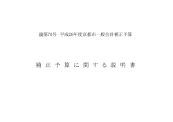 一般会計補正予算に関する説明書(PDF形式, 65.19KB)
