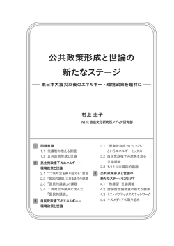 公共政策形成と世論の 新たなステージ
