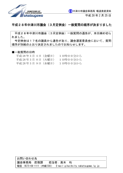 平成28年中津川市議会（3月定例会）一般質問の順序が決まりました