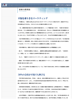 不況を乗りきるマーケティング - 日本マーケティング研究所