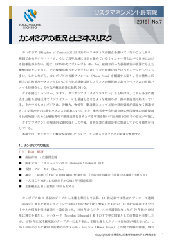 リスクマネジメント最前線「カンボジアの概況とビジネスリスク」