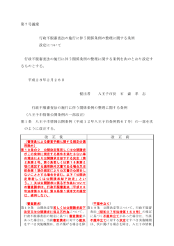 行政不服審査法の施行に伴う関係条例の整理に関する条例