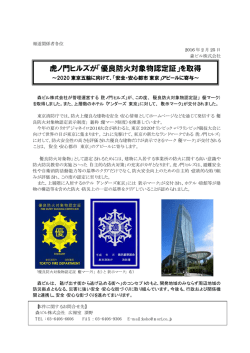虎ノ門ヒルズが「優良防火対象物認定証」を取得