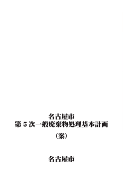 名古屋市 第 5 次一般廃棄物処理基本計画 （案） 名古屋市