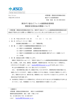 東京ポリ塩化ビフェニル廃棄物処理事業 環境安全委員会の開催について