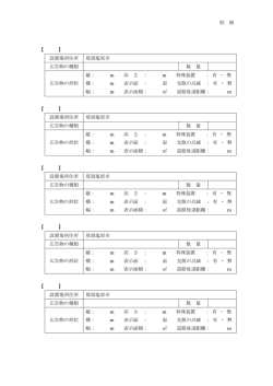 別 紙 【 】 設置場所住所 那須塩原市 広告物の種類 数 量 広告物の形状