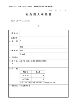 物 品 購 入 申 込 書 - 長野県青少年育成県民会議ホームページ