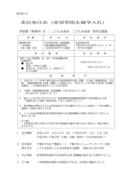 委託発注表（希望型指名競争入札）