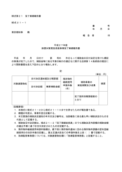 様式第21 完了実績報告書 様式21－1 番 号 年 月 日 東京都知事 殿 報