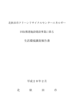 生活環境影響調査報告書 表紙・目次