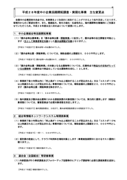 前年度からの主な変更点 - 全国中小企業団体中央会