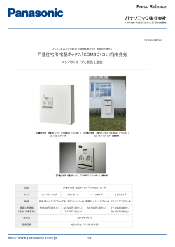 戸建住宅用 宅配ボックス「COMBO（コンボ）」を発売 [PDF:928.2KB]