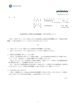 公益財団法人財務会計基準機構への加入状況について