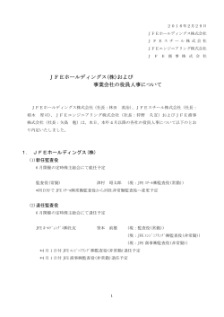 JFEホールディングス(株)および 事業会社の役員人事について