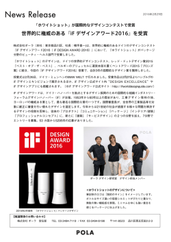 世界的に権威のある『iF デザインアワード2016』を受賞