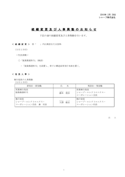 組織変更及び人事異動のお知らせ(PDF:174KB)