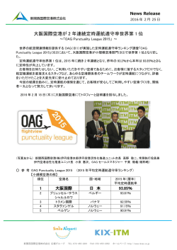 大阪国際空港が2年連続定時運航遵守率世界第1位