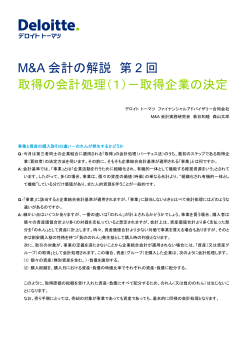 M&A会計の解説 第2回 取得の会計処理（1）－取得企業の決定