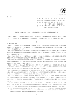株式会社JBMクリエイトの株式取得（子会社化）