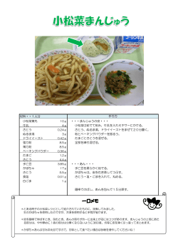 小松菜まんじゅう （PDF 217.0KB）