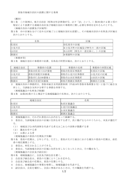 香取市地域自治区の設置に関する条例 （趣旨） 第1条 この条例は、地方