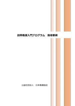 訪問看護入門プログラム 指導要綱