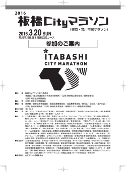 参加案内 - 板橋Cityマラソン