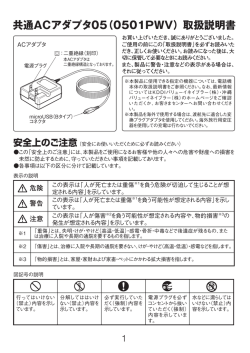 共通ACアダプタ05（0501PWV）取扱説明書