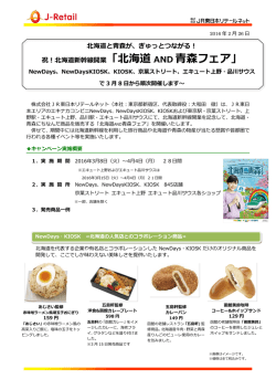北海道新幹線開業 - JR東日本リテールネット