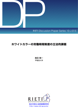 ホワイトカラーの労働時間制度の立法的課題