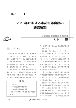 2016年における本邦証券会社の 経営展望